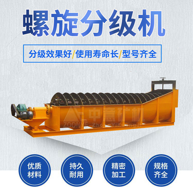 螺旋分級(jí)機(jī)海報(bào)