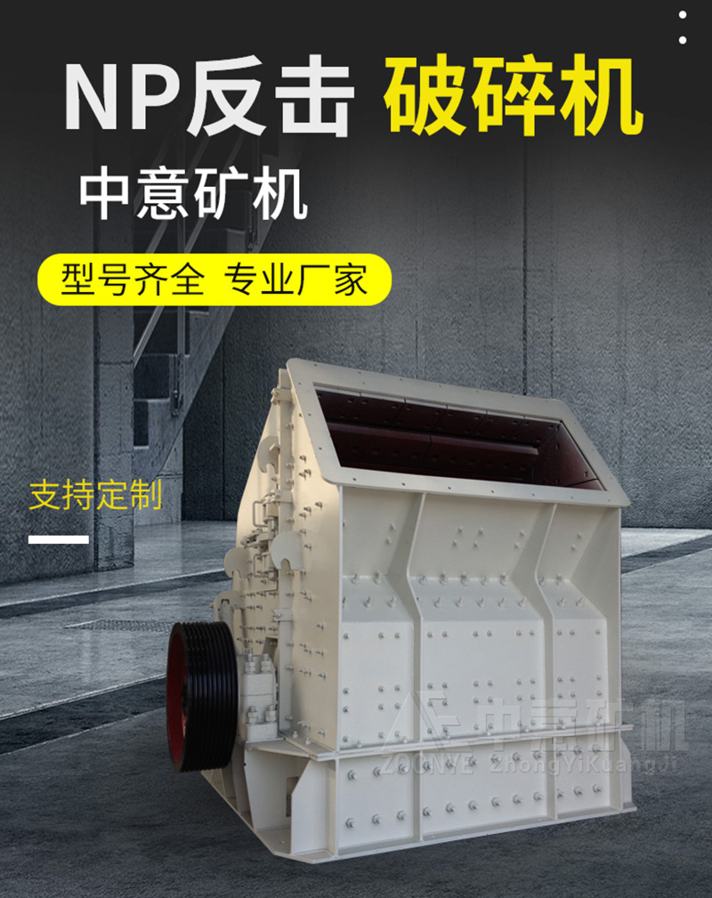 NP反擊破碎機(jī)