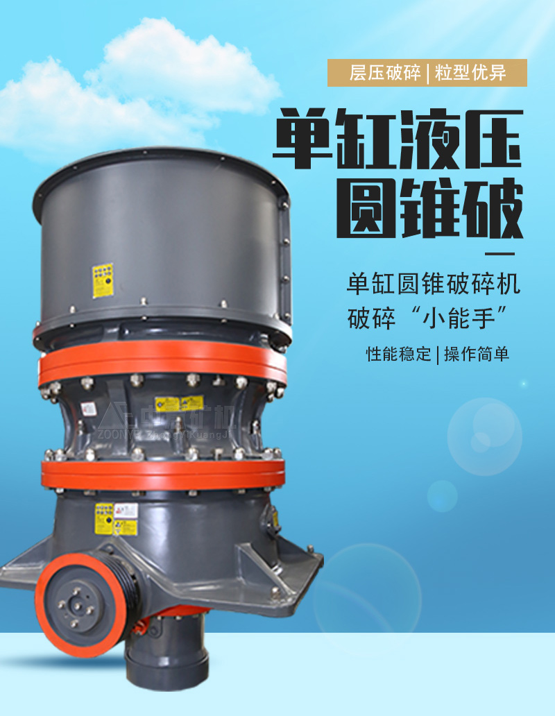 單缸圓錐破