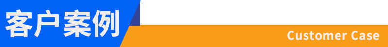 案例.jpg 案例.jpg