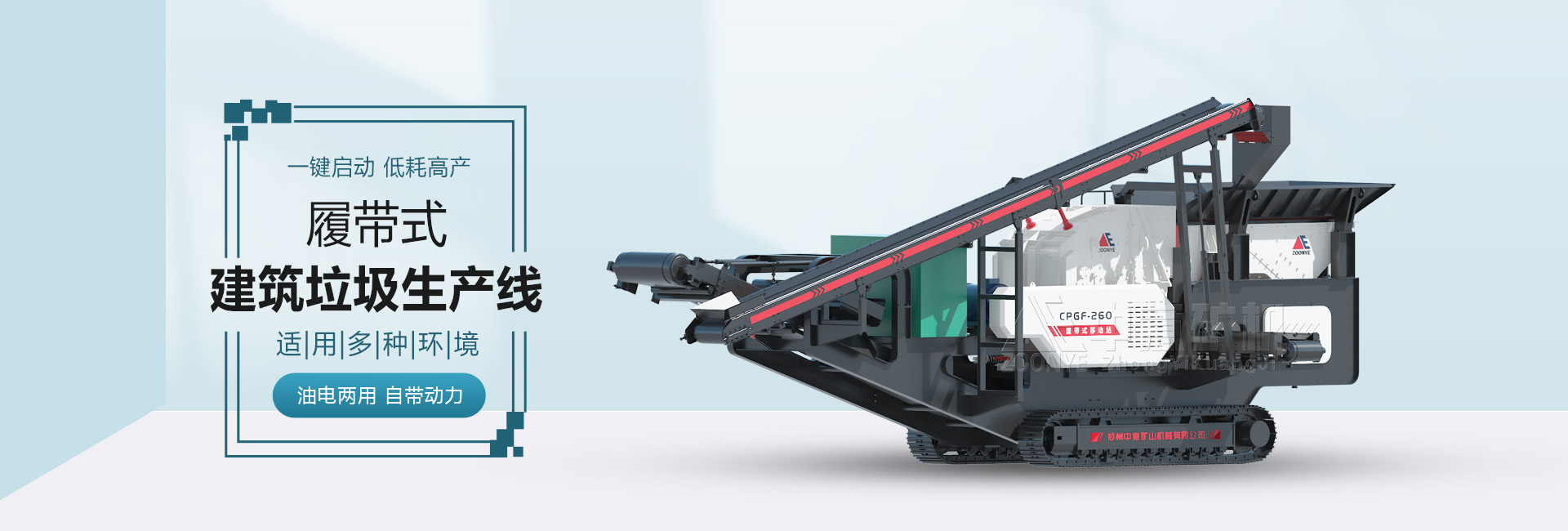 履帶式建筑垃圾生產(chǎn)線